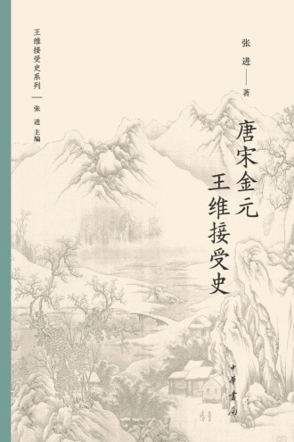唐宋金元王维接受史