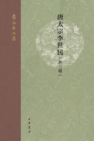 唐太宗李世民（外三种）