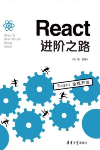 React进阶之路