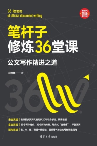 笔杆子修炼36堂课：公文写作精进之道