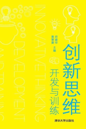 创新思维开发与训练