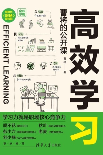 高效学习：曹将的公开课