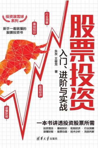 股票投资入门、进阶与实战