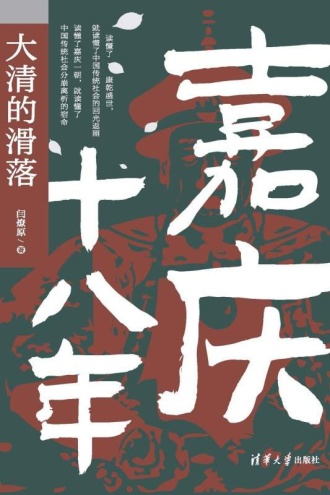 嘉庆十八年
