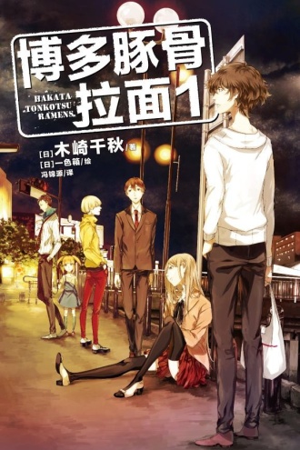 博多豚骨拉面1
