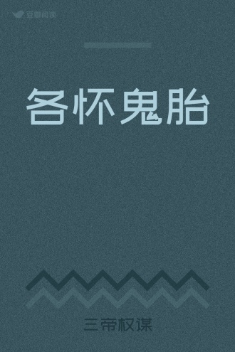 各怀鬼胎