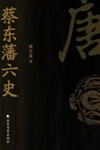 蔡东藩六史：唐