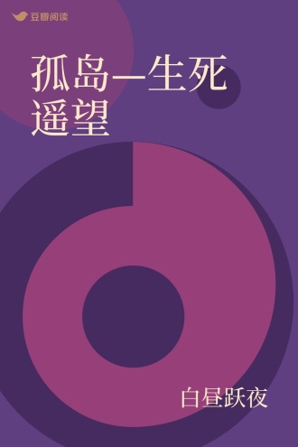 孤岛—生死遥望