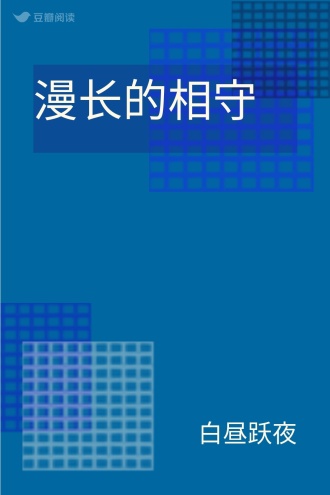 漫长的相守
