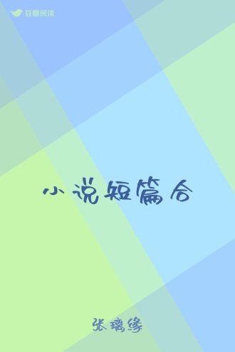 小说短篇合
