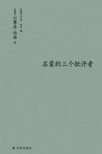 启蒙的三个批评者