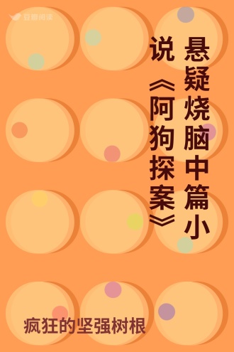 悬疑烧脑中篇小说《阿狗探案》