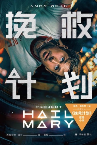 挽救计划（电影书衣版）