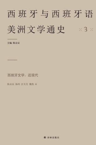 西班牙文学：近现代