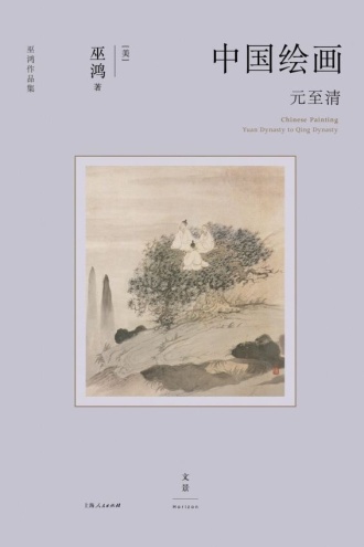 中国绘画：元至清