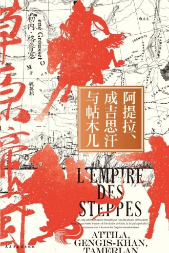 草原帝国：阿提拉、成吉思汗与帖木儿