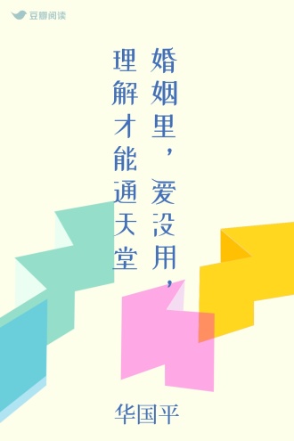 婚姻里，爱没用，理解才能通天堂