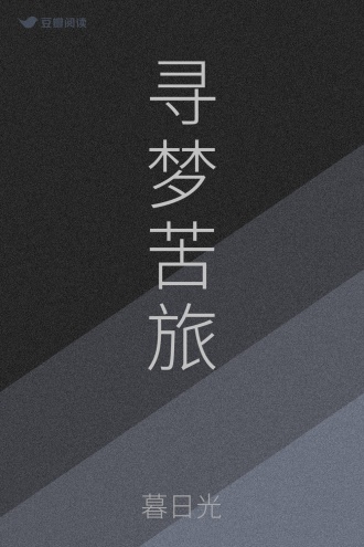 寻梦苦旅