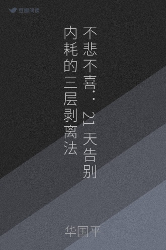 不悲不喜：21天告别内耗的三层剥离法