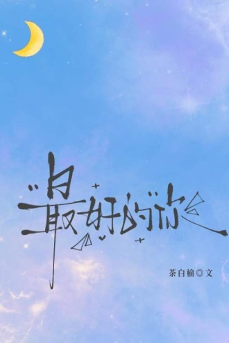 最好的你