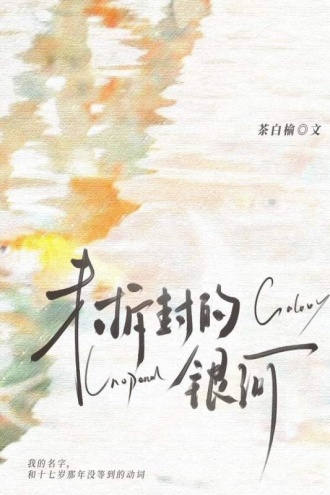 未拆封的银河