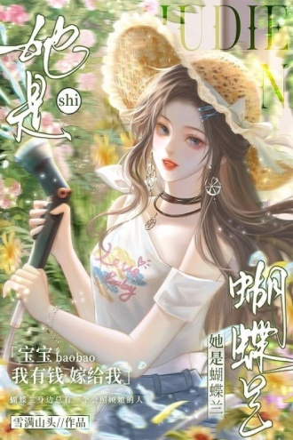 她是蝴蝶兰