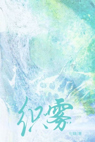 织雾