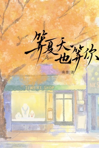 等夏天，也等你