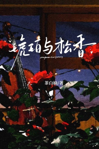 琥珀与松香