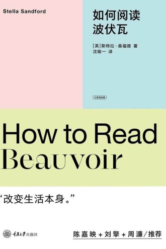 如何阅读波伏瓦