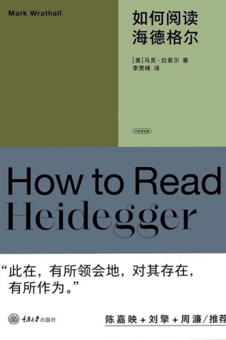 如何阅读海德格尔