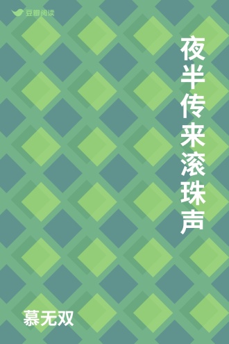 夜半传来滚珠声
