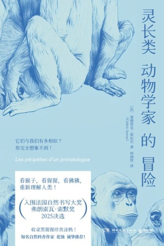 灵长类动物学家的冒险