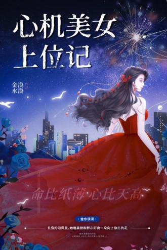 心机美女上位记
