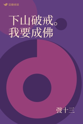 下山破戒。我要成佛