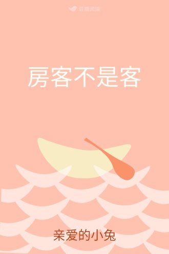 房客不是客