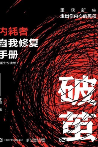 破茧：内耗者自我修复手册（重生悦读版）