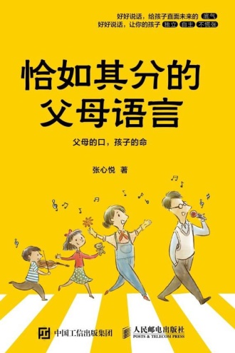 恰如其分的父母语言