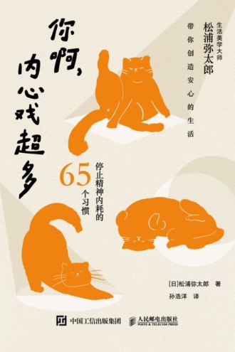 你啊，内心戏超多：停止精神内耗的65个习惯