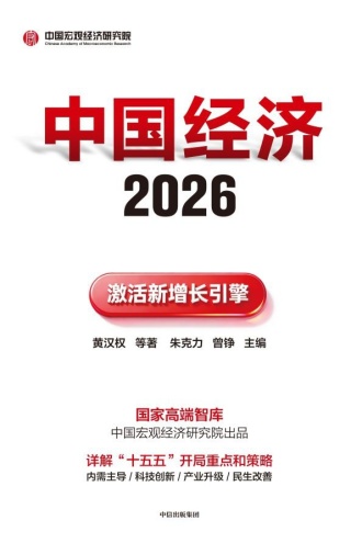 中国经济2026：激活新增长引擎
