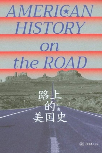 路上的美国史