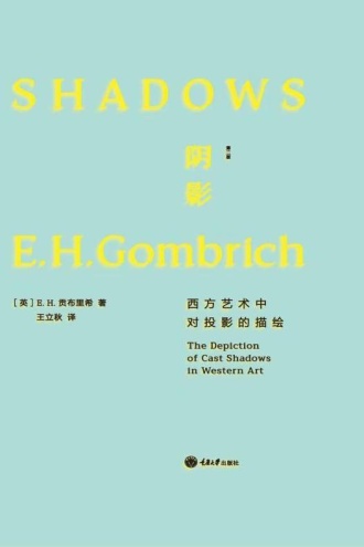 阴影：西方艺术中对投影的描绘（第二版）