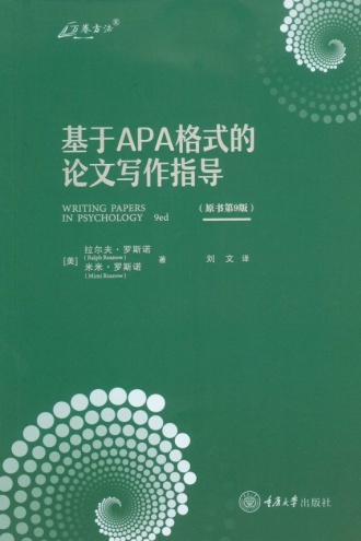 基于APA格式的论文写作指导（原书第9版）