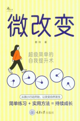 微改变：超级简单的自我提升术