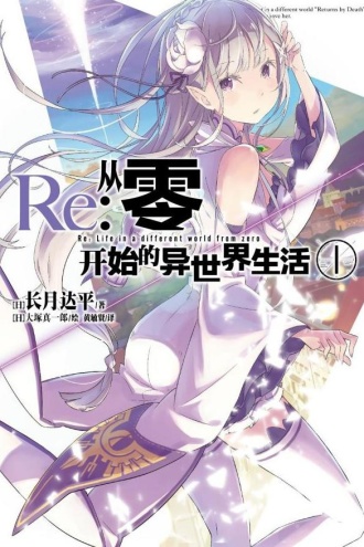 Re：从零开始的异世界生活1