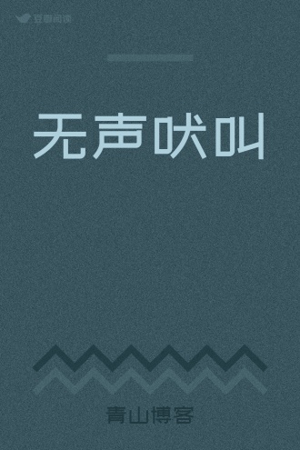 无声吠叫