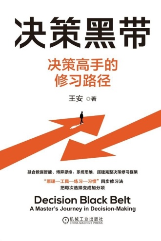 决策黑带：决策高手的修习路径