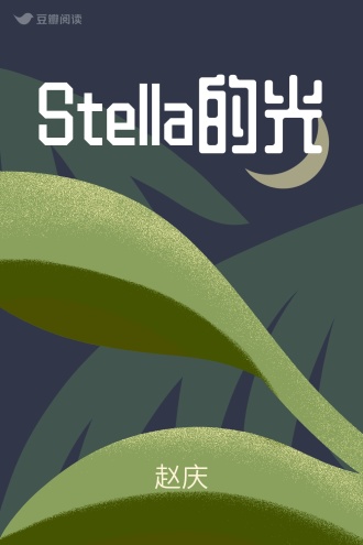 Stella的光