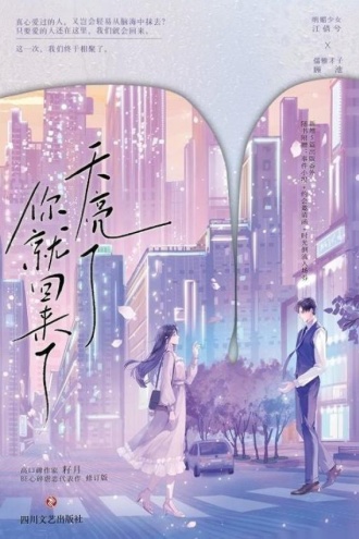 天亮了，你就回来了