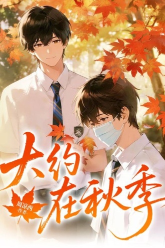 大约在秋季
